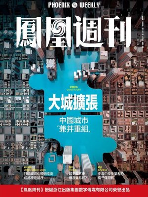 cover image of 大城扩张 香港凤凰周刊2019年第7期 (Phoenix Weekly 2019 No.7)